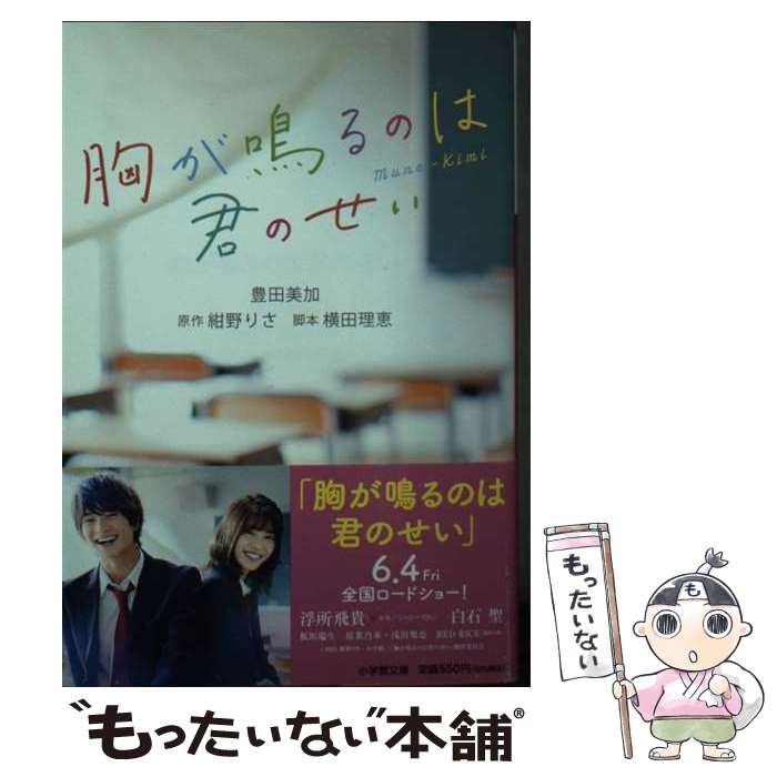 【中古】 胸が鳴るのは君のせい / 豊田 美加, 横田 理恵 / 小学館 [文庫]【メール便送料無料】【最短翌日配達対応】