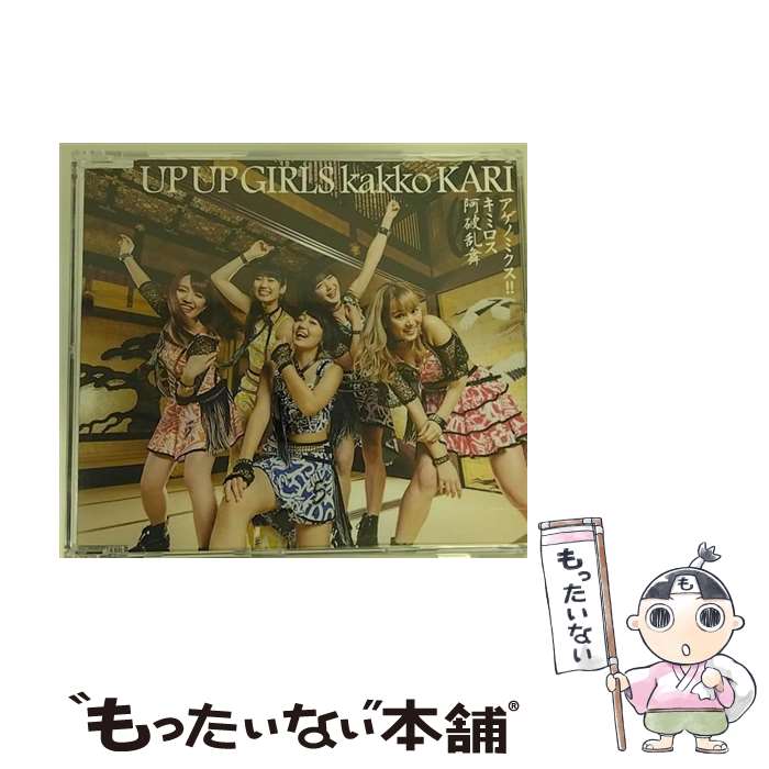 【中古】 アゲノミクス！！／キミロス／阿破乱舞/CDシングル（12cm）/TPRC-0223 / アップアップガールズ(仮) / T-Palette Records [CD]【メール便送料無料】【あす楽対応】