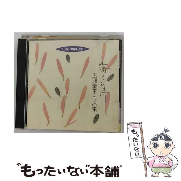 【中古】 日本合唱曲全集　海鳥の詩／広瀬量平作品集/CD/VICG-40203 / 合唱, 松原混声合唱団 / ビクターエンタテインメント [CD]【メール便送料無料】【あす楽対応】