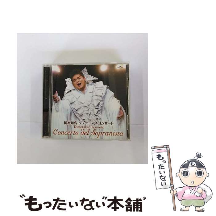 【中古】 ソプラニスタ・コンサート/CD/UCCS-1059 / 岡本知高 / ユニバーサル ミュージック クラシック [CD]【メール便送料無料】【最短翌日配達対応】