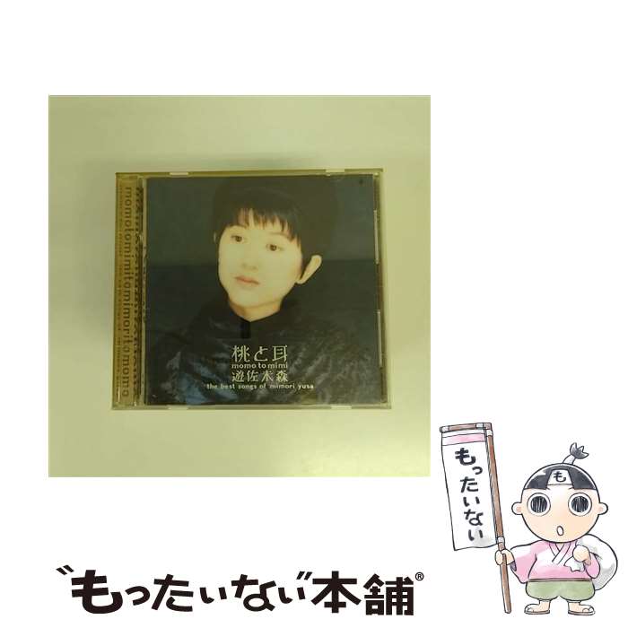 【中古】 桃と耳～遊佐未森ベストソングス/CD/ESCB-1334 / 遊佐未森 / エピックレコードジャパン [CD]【メール便送料無料】【最短翌日配達対応】