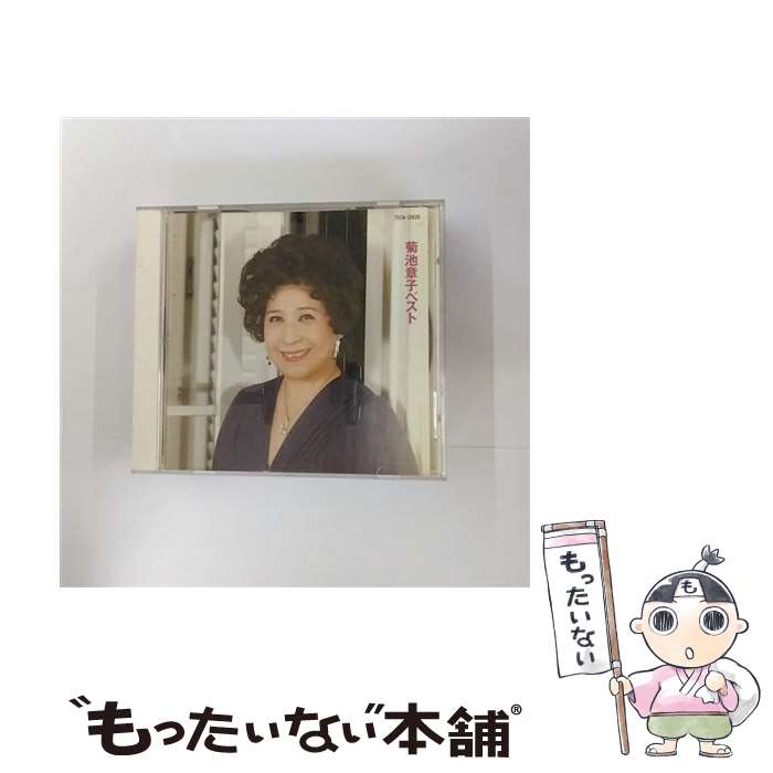 【中古】 ベスト 菊池章子 / 菊池章子 / テイチクエンタテインメント [CD]【メール便送料無料】【最短..