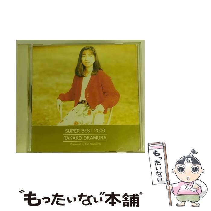 【中古】 SUPER BEST 2000/CD/FHCF-9601 / 岡村孝子 / ファンハウス [CD]【メール便送料無料】【最短翌日配達対応】