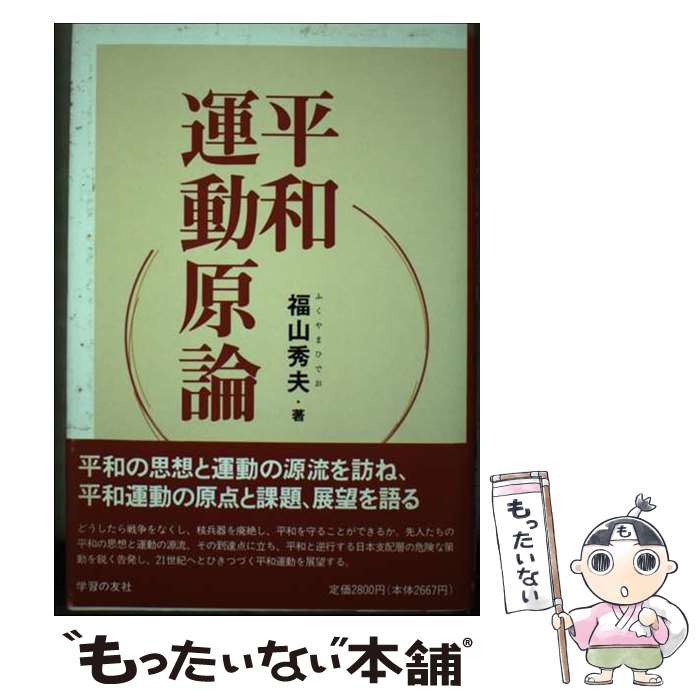 【中古】 平和運動原論 / 福山 秀夫 / 学習の友社 [単行本]【メール便送料無料】【あす楽対応】