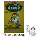 楽天もったいない本舗　楽天市場店【中古】 Dr．今川の植毛体験記 専門医が自分の髪で実践したドキュメント / 今川 賢一郎 / 現代書林 [単行本]【メール便送料無料】【あす楽対応】