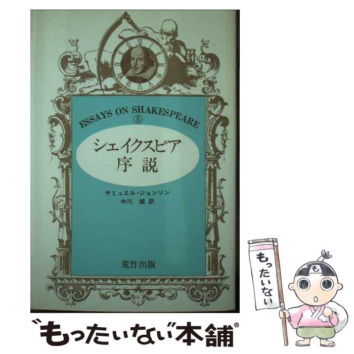 【中古】 シェイクスピア序説 / サミュエル・ジョンソン, 中川誠 / 荒竹出版 [新書]【メール便送料無料】【あす楽対応】