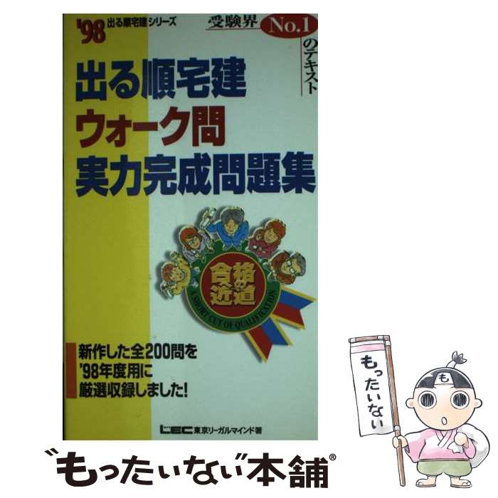 楽天もったいない本舗　楽天市場店【中古】 出る順宅建ウォーク問実力完成問題集 〓98 / 東京リーガルマインド / 東京リーガルマインド [新書]【メール便送料無料】【あす楽対応】