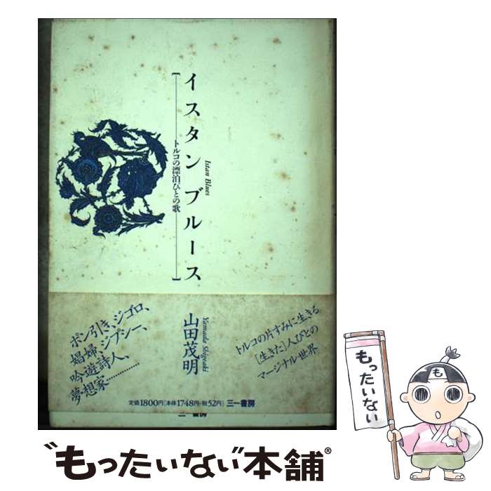 【中古】 イスタンブルース トルコの漂泊びとの歌 / 山田 茂明 / 三一書房 [単行本]【メール便送料無料】【あす楽対応】