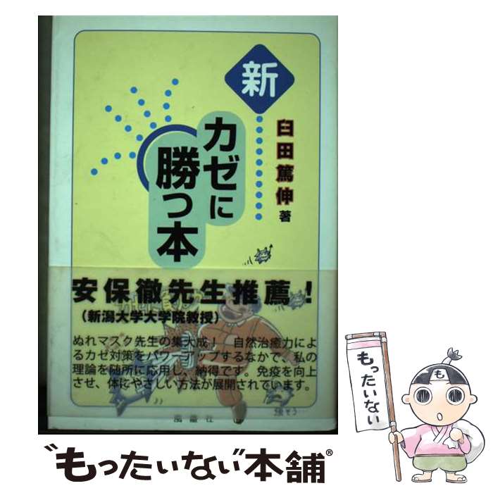 【中古】 新カゼに勝つ本 / 臼田 篤伸 / 風塵社 [単行本]【メール便送料無料】【あす楽対応】