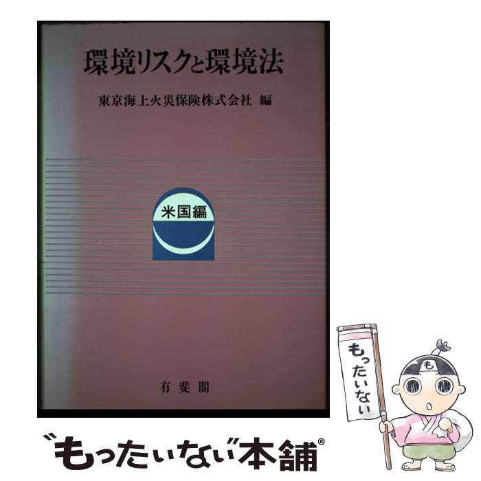 楽天もったいない本舗　楽天市場店【中古】 環境リスクと環境法 米国編 / 東京海上火災保険 / 有斐閣 [単行本]【メール便送料無料】【あす楽対応】