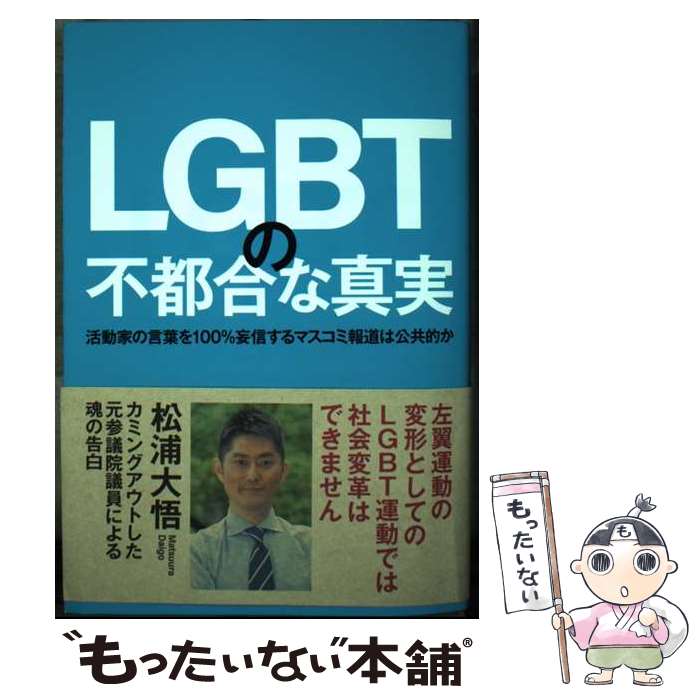 【中古】 LGBTの不都合な真実 活動家の言葉を100％妄信するマスコミ報道は公共的 / 松浦大悟 / 秀和システム 単行本 【メール便送料無料】【あす楽対応】