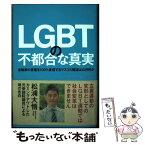 【中古】 LGBTの不都合な真実 活動家の言葉を100％妄信するマスコミ報道は公共的 / 松浦大悟 / 秀和システム [単行本]【メール便送料無料】【あす楽対応】