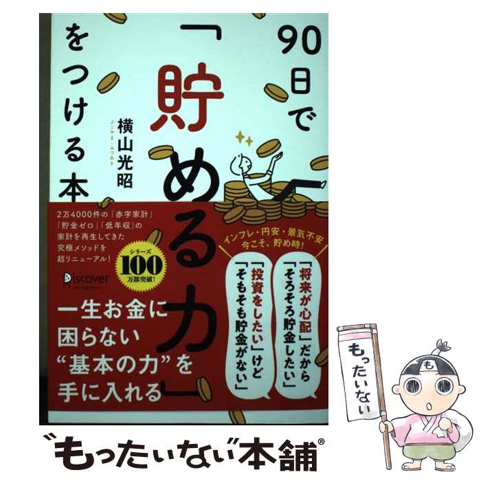 著者：横山 光昭出版社：ディスカヴァー・トゥエンティワンサイズ：単行本（ソフトカバー）ISBN-10：4799329073ISBN-13：9784799329078■こちらの商品もオススメです ● 新仮面ライダーSPIRITS（5） / 村枝 賢一 / 講談社 [コミック] ■通常24時間以内に出荷可能です。※繁忙期やセール等、ご注文数が多い日につきましては　発送まで48時間かかる場合があります。あらかじめご了承ください。 ■メール便は、1冊から送料無料です。※宅配便の場合、2,500円以上送料無料です。※最短翌日配達ご希望の方は、宅配便をご選択下さい。※「代引き」ご希望の方は宅配便をご選択下さい。※配送番号付きのゆうパケットをご希望の場合は、追跡可能メール便（送料210円）をご選択ください。■ただいま、オリジナルカレンダーをプレゼントしております。■お急ぎの方は「もったいない本舗　お急ぎ便店」をご利用ください。最短翌日配送、手数料298円から■まとめ買いの方は「もったいない本舗　おまとめ店」がお買い得です。■中古品ではございますが、良好なコンディションです。決済は、クレジットカード、代引き等、各種決済方法がご利用可能です。■万が一品質に不備が有った場合は、返金対応。■クリーニング済み。■商品画像に「帯」が付いているものがありますが、中古品のため、実際の商品には付いていない場合がございます。■商品状態の表記につきまして・非常に良い：　　使用されてはいますが、　　非常にきれいな状態です。　　書き込みや線引きはありません。・良い：　　比較的綺麗な状態の商品です。　　ページやカバーに欠品はありません。　　文章を読むのに支障はありません。・可：　　文章が問題なく読める状態の商品です。　　マーカーやペンで書込があることがあります。　　商品の痛みがある場合があります。