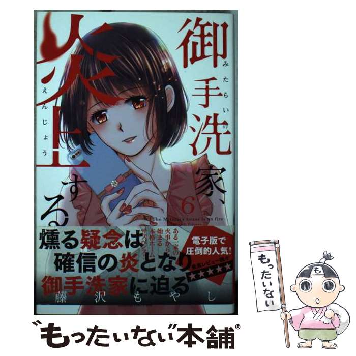 【中古】 御手洗家、炎上する 6 / 藤沢 もやし / 講談社 [コミック]【メール便送料無料】【あす楽対応】