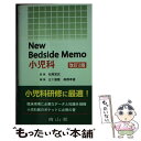 【中古】 New bedside memo小児科 改訂2版 / 五十嵐 隆, 高橋 孝雄 / 南山堂 単行本 【メール便送料無料】【あす楽対応】