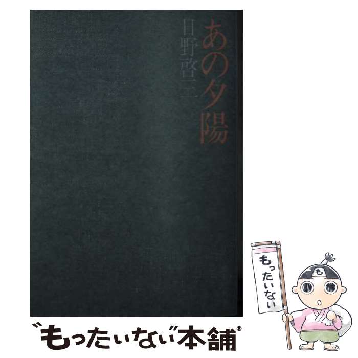 【中古】 あの夕陽 / 日野啓三 / 集英社 [文庫]【メール便送料無料】【最短翌日配達対応】