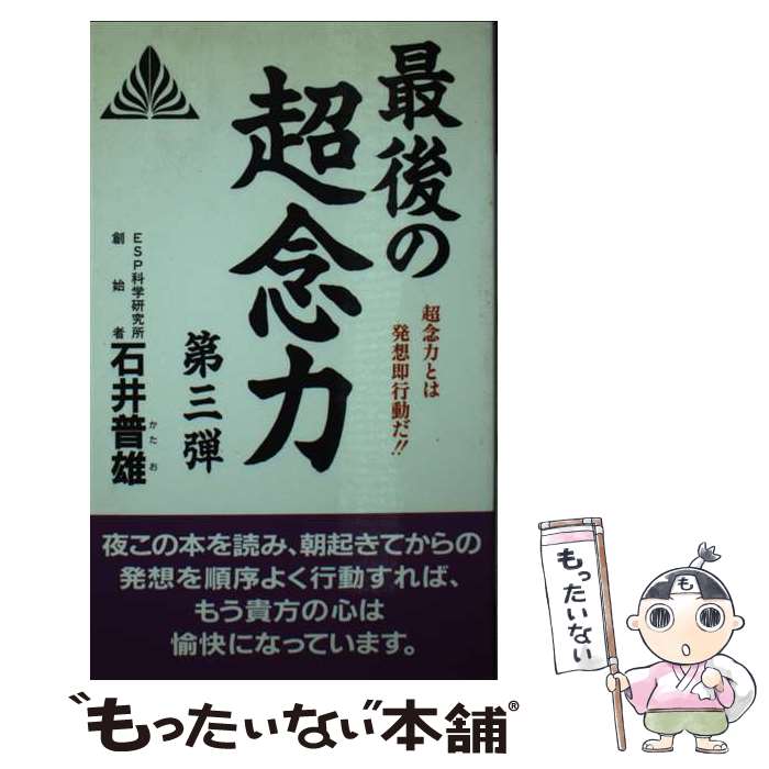 【中古】 最後の超念力 超念力とは発想即行動だ！！ 第3弾 / 石井 普雄 / 善文社 [新書]【メール便送料無料】【あす楽対応】