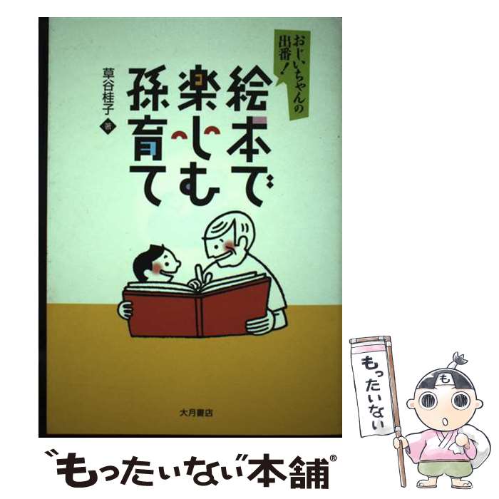 【中古】 絵本で楽しむ孫育て / 草谷 桂子 / 大月書店 [単行本]【メール便送料無料】【最短翌日配達対応】