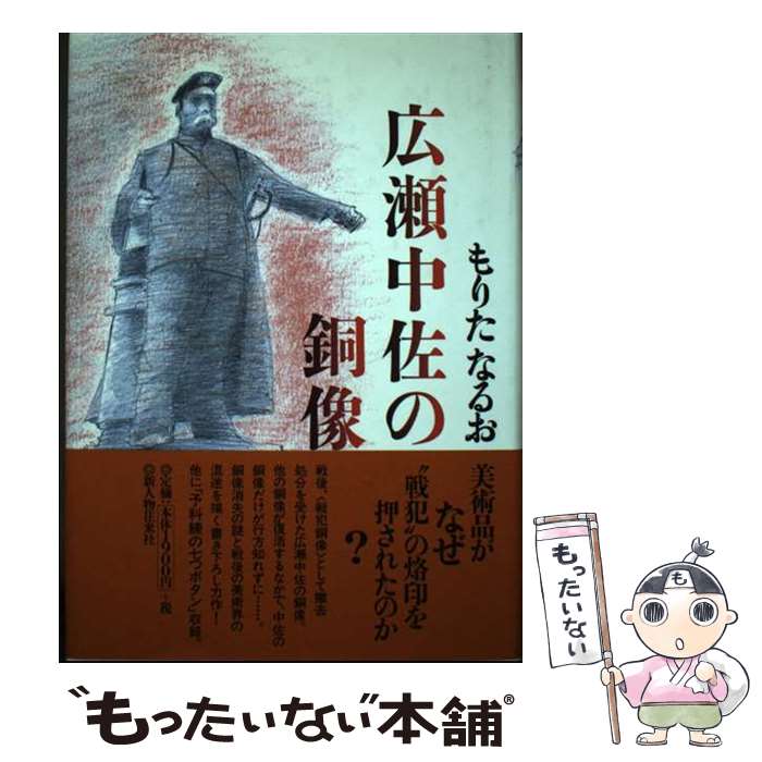 【中古】 広瀬中佐の銅像 もりたなるお / もりた なるお / KADOKAWA(新人物往来社) [単行本]【メール便送料無料】【最短翌日配達対応】