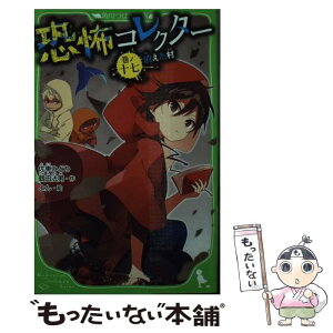 【中古】 恐怖コレクター 巻ノ十七 / 佐東 みどり, 鶴田 法男, よん / KADOKAWA [新書]【メール便送料無料】【あす楽対応】