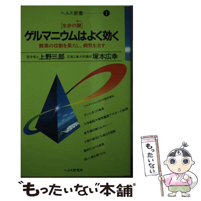 【中古】 ゲルマニウムはよく効く 生命の鍵 / 上野 三郎, 塚本 広幸 / 星の環会 [ペーパーバック]【メール便送料無料】【あす楽対応】