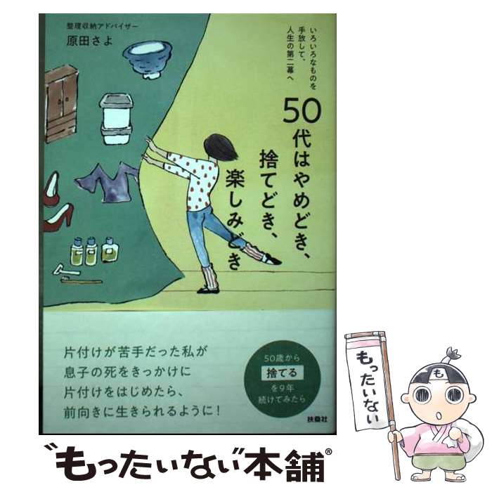  50代はやめどき、捨てどき、楽しみどき / 原田 さよ / 扶桑社 