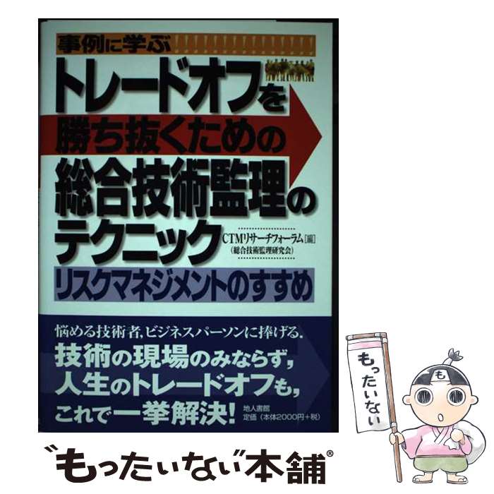 【中古】 事例に学ぶトレードオフを勝ち抜くための総合技術監理のテクニック リスクマネジメントのすすめ / CTMリサーチフォーラム / 地人書 [単行本]【メール便送料無料】【あす楽対応】