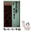 【中古】 得する中古車の買い方 売り方 あなたは 知らずに損をしていないか / 石川 清一 / ごま書房新社 新書 【メール便送料無料】【あす楽対応】