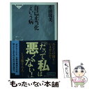 【中古】 自己正当化という病 / 片田 珠美 / 祥伝社 新書 【メール便送料無料】【あす楽対応】