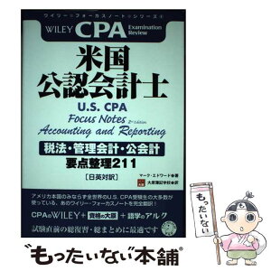 【中古】 米国公認会計士税法・管理会計・公会計 要点整理211 / マーク・エドワード, 学校法人 大原学園 大原簿記学校 / アルク [単行本]【メール便送料無料】【あす楽対応】