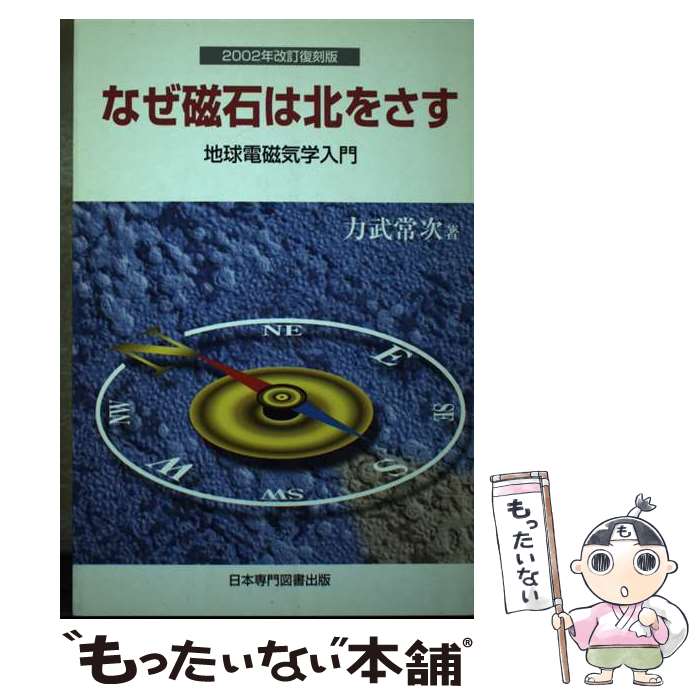 【中古】 なぜ磁石は北をさす 地球電磁気学入門 2002年改訂復 / 力武 常次 / 日本専門図書出版 [ペーパーバック]【メール便送料無料】【あす楽対応】