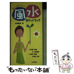 【中古】 風水ポケットブック 願いがかなう！ / 秋月 智朱 / 池田書店 [新書]【メール便送料無料】【あす楽対応】