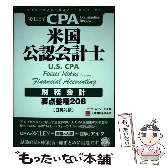 【中古】 米国公認会計士財務会計 要点整理208 / マーク・エドワード, 学校法人 大原学園 大原簿記学校 / アルク [単行本]【メール便送料無料】【あす楽対応】