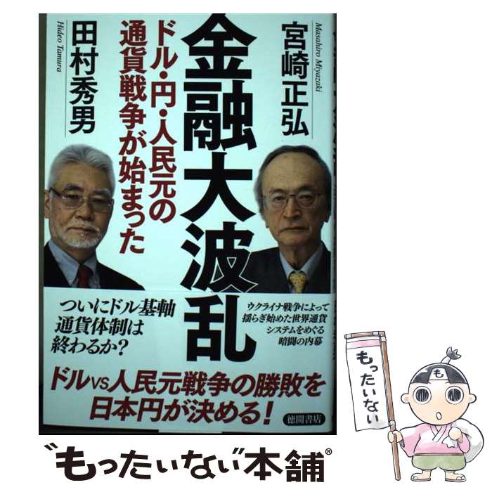 【中古】 金融大波乱 ドル・円・人民元の通貨戦争が始まった / 宮崎正弘, 田村秀男 / 徳間書店 [単行本（ソフトカバー）]【メール便送料無料】【最短翌日配達対応】
