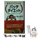 【中古】 パッチ・ダイエット 貼るだけでやせる / 越山 雅代 / ロングセラーズ [新書]【メール便送料無料】【あす楽対応】