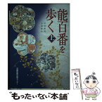 【中古】 能百番を歩く 上 / 杉田 博明, 三浦 隆夫, 京都新聞出版センター / 京都新聞出版センター [単行本]【メール便送料無料】【あす楽対応】