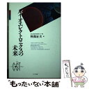 【中古】 バイオエレクトロニクスの未来 / 軽部 征夫 / エヌティティ出版 単行本 【メール便送料無料】【あす楽対応】