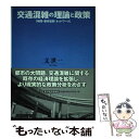 【中古】 交通混雑の理論と政策 時間 都市空間 ネットワーク / 文 世一 / 東洋経済新報社 単行本 【メール便送料無料】【あす楽対応】