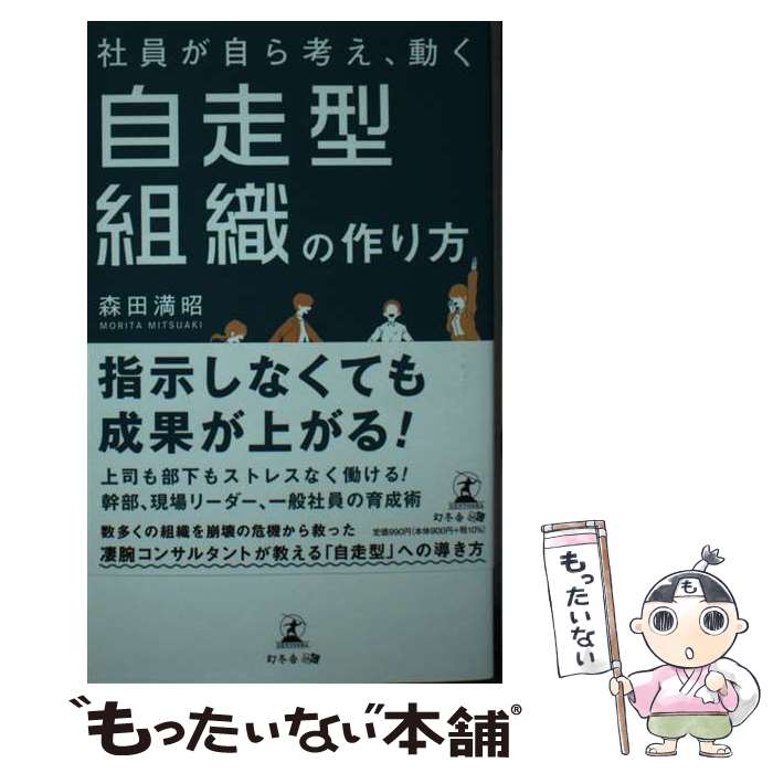 社員が自ら考え、動く自走型組織の作り方 / 森田 満昭 / 幻冬舎