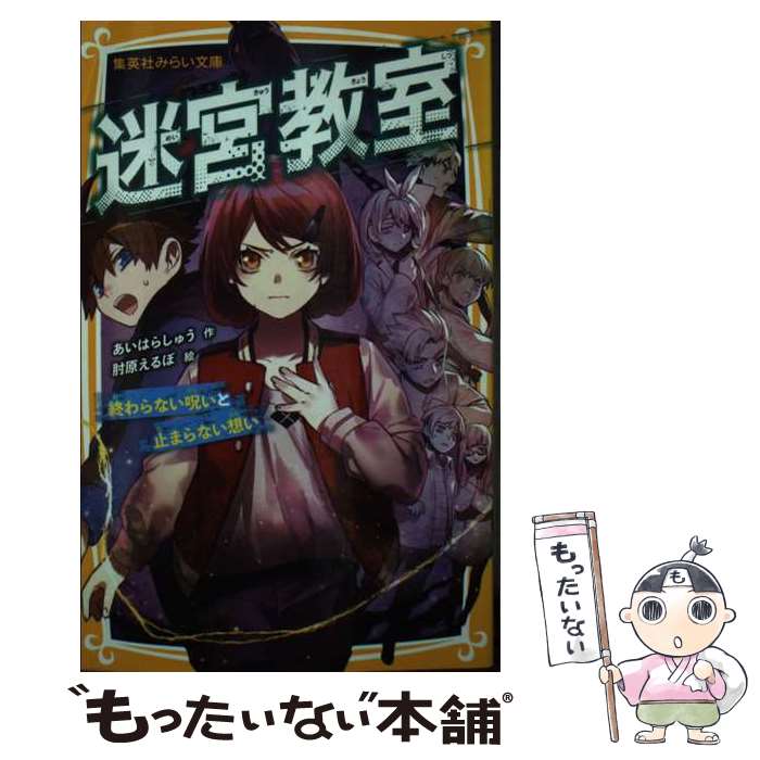 【中古】 迷宮教室 終わらない呪いと止まらない想い / あいはらしゅう, 肘原 えるぼ / 集英社 [新書]【メール便送料無料】【最短翌日配達対応】