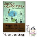  地域を活かすつながりのデザイン 大阪・上町台地の現場から / 上町台地コミュニティ デザイン研究会 / 創元社 