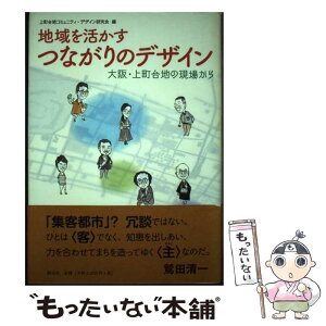 【中古】 地域を活かすつながりのデザイン 大阪・上町台地の現場から / 上町台地コミュニティ デザイン研究会 / 創元社 [単行本]【メール便送料無料】【あす楽対応】