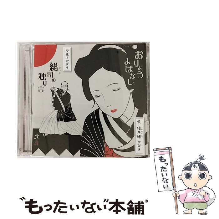 EANコード：4582363181825■通常24時間以内に出荷可能です。※繁忙期やセール等、ご注文数が多い日につきましては　発送まで48時間かかる場合があります。あらかじめご了承ください。■メール便は、1点から送料無料です。※宅配便の場合、2,500円以上送料無料です。※最短翌日配達ご希望の方は、宅配便をご選択下さい。※「代引き」ご希望の方は宅配便をご選択下さい。※配送番号付きのゆうパケットをご希望の場合は、追跡可能メール便（送料210円）をご選択ください。■ただいま、オリジナルカレンダーをプレゼントしております。■「非常に良い」コンディションの商品につきましては、新品ケースに交換済みです。■お急ぎの方は「もったいない本舗　お急ぎ便店」をご利用ください。最短翌日配送、手数料298円から■まとめ買いの方は「もったいない本舗　おまとめ店」がお買い得です。■中古品ではございますが、良好なコンディションです。決済は、クレジットカード、代引き等、各種決済方法がご利用可能です。■万が一品質に不備が有った場合は、返金対応。■クリーニング済み。■商品状態の表記につきまして・非常に良い：　　非常に良い状態です。再生には問題がありません。・良い：　　使用されてはいますが、再生に問題はありません。・可：　　再生には問題ありませんが、ケース、ジャケット、　　歌詞カードなどに痛みがあります。タイトル：おりょう・よばなしメーカー型番：SPRO-1082発売元：ダイキサウンド型番：SPRO-1082