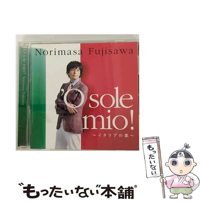 【中古】 ’O　sole　mio！～イタリアの歌～/CD/MUCD-1251 / 藤澤ノリマサ / ドリーミュージック [CD]【メール便送料無料】【あす楽対応】