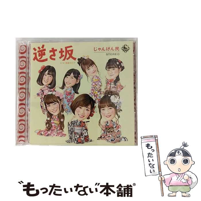 【中古】 逆さ坂/CDシングル（12cm）/KIZM-469 / じゃんけん民 / キングレコード [CD]【メール便送料無料】【あす楽対応】