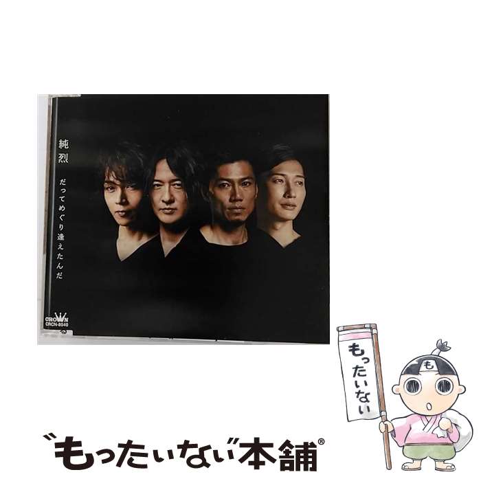 【中古】 日本クラウン｜NIPPON CROWN 純烈/ だってめぐり逢えたんだ/いまでも一番星 Aタイプ / 純烈 / 日本クラウン [CD]【メール便送料無料】【最短翌日配達対応】