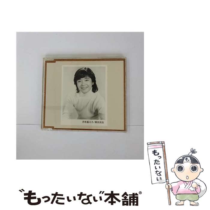 【中古】 月を超えろ/CDシングル（12cm）/SRCL-4507 / 奥田民生 / ソニー・ミュージックレコーズ [CD]【メール便送料無料】【あす楽対応】