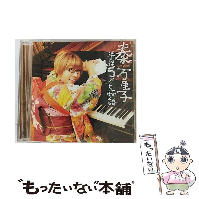 【中古】 半径5メートル物語/CD/TKCA-73404 / 秦万里子 / Tokuma Japan Communications CO.,LTD(TK)(M) [CD]【メール便送料無料】【あす楽対応】