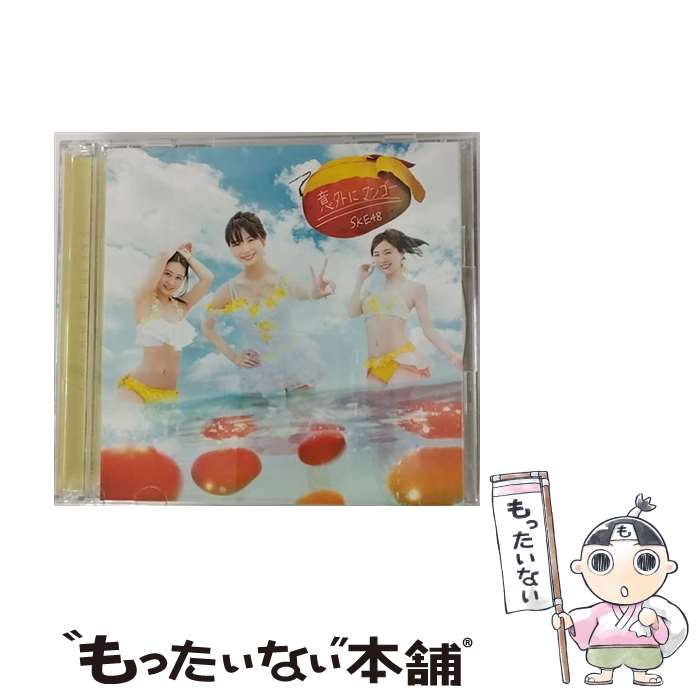 【中古】 意外にマンゴー（初回生産限定盤／TYPE-A）/CDシングル（12cm）/AVCD-83835 / SKE48 / エイベックス・トラックス [CD]【メール便送料無料】【あす楽対応】