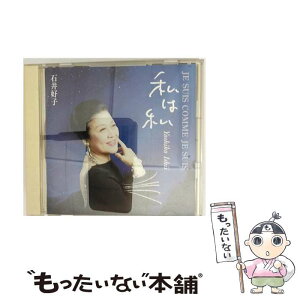 【中古】 私は私/CD/OMCA-1014 / 新井英一, 青木裕史, 石井好子, 山本学 / オーマガトキ [CD]【メール便送料無料】【あす楽対応】